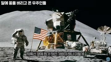 닐 암스트롱이 달에 싸고 온 똥을 50년 만에 찾으러 가는 이유